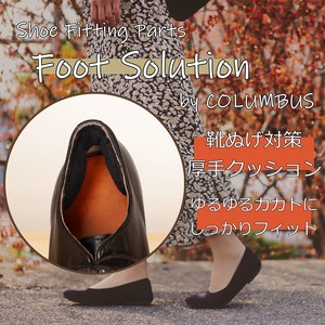 靴ぬげ対策クッションパッド/サイズ調整/男女兼用/日本製