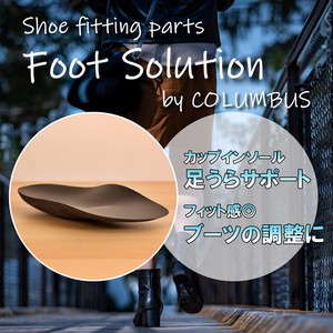 足裏サポートカップ　女性用　ブーツのフィッティングに　日本製