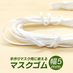 マスクゴム 5mm 平 20m 平ゴム