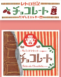 レトロ日記　だがしミニレター　チョコレート［古川紙工］