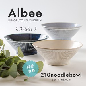 【Albee(アルビー)】210ヌードルボウル［日本製 美濃焼 食器］オリジナル