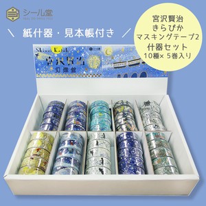 シール堂 日本製 マスキングテープ 宮沢賢治 きらぴか 什器セット2