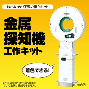 金属探知機工作キット