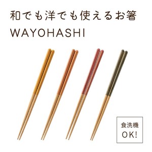 【直送可】 お箸　食洗機対応　23.0cm　全4色　WAYOHASHI