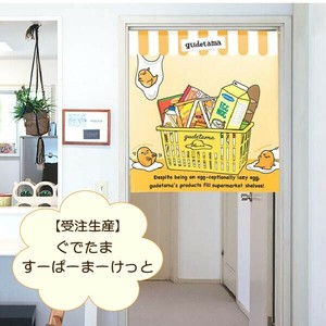 【受注生産のれん】サンリオ「ぐでたま すーぱーまーけっと」85×90cm【日本製】コスモ 目隠し