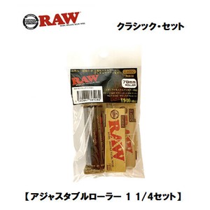 RAW　【 アジャスタブルローラー 1 1/4セット 】 クラシック・セット　正規品　手巻きたばこ