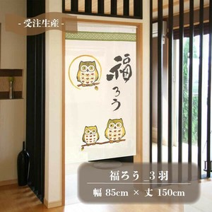 Japanese Noren Curtain Owl Lucky Charm Made in Japan