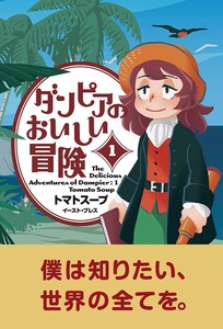 ダンピアのおいしい冒険（1）　コミック／マンガ／歴史／飲食／グルメ／船／旅行