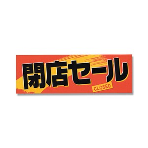 閉店セールポスター　LL　H005−17