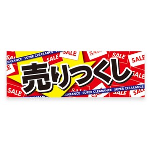 BA8−1356　パラポスター　売りつくし