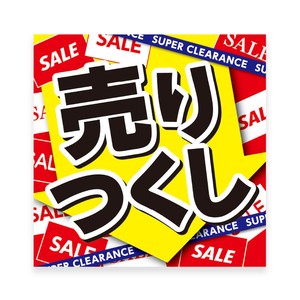 BT8−1356　テーマポスター　売りつくし
