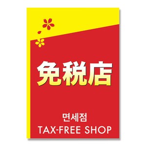 12−1601　ポスター　A4判　免税店