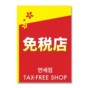 12−1602　ポスター　A3判　免税店