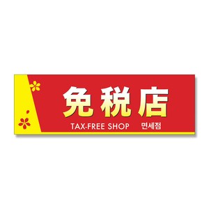 12−1603　ポスター　E判　免税店