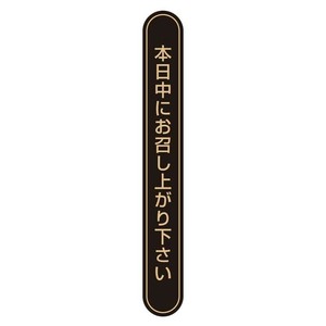 ヘイコー タックラベル (シール) 75×10 No.808 本日中に 未晒 80片