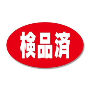 ヘイコー タックラベル (シール) No.665 検品済 312片