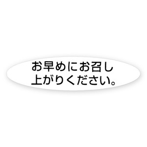 ヘイコー タックラベル (シール) No.352お早めにお召し上がりください 340片