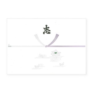 のし紙　仏B4　志