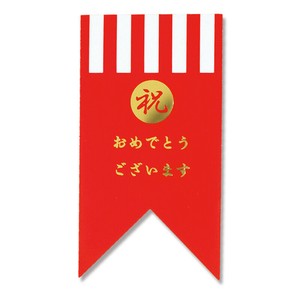 ヘイコー ギフトシール お祝フラッグ 紅 24片
