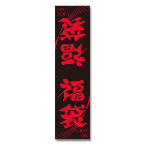 福袋シール　E‐BR　50片