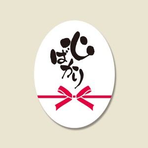 ヘイコー ギフトシール 心ばかりA 30片