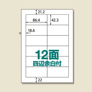UPRL12A−100　楽貼ラベル12面四辺余白付