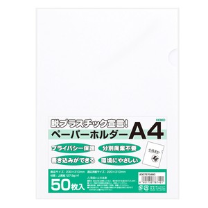 ペーパーホルダー　A4　50枚入り