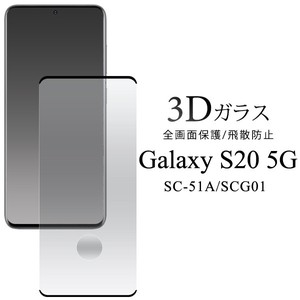 ガラスフィルムで液晶全体をガード！　■Galaxy S20 5G SC-51A/SCG01用3D液晶保護ガラスフィルム