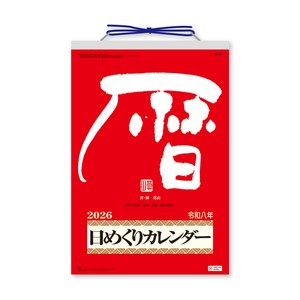 【先行予約】メモ付日めくりカレンダー(10号)　◆納期10月上旬頃