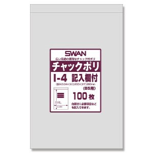 スワン チャック付きポリ袋 チャックポリ I-4 記入欄付 (B5用) 100枚