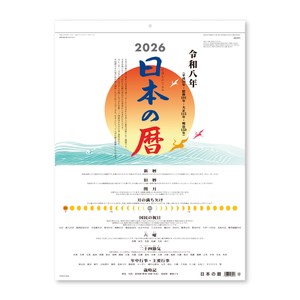 【先行予約】日本の暦　◆納期10月上旬頃