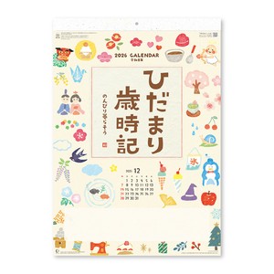 【先行予約】ひだまり歳時記 〜のんびり暮らそう〜　◆納期10月上旬頃