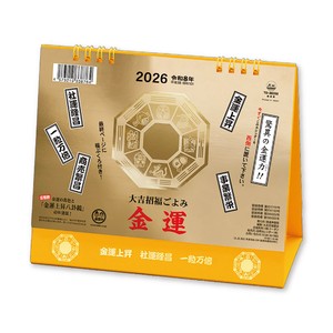 【先行予約】卓上L・金運カレンダー　◆納期10月上旬頃