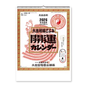 【先行予約】開運カレンダー(年間開運暦付)　◆納期10月上旬頃