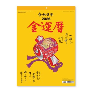 【先行予約】金運暦　◆納期10月上旬頃