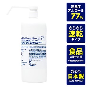 消毒液アルコール77a 1L (日本製／アルコール77％／シャワーポンプ)