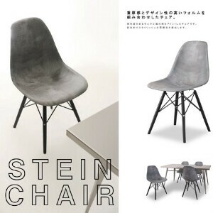 シュタイン チェア チェアー リプロダクト ダイニングチェア 椅子 イス シェルチェア