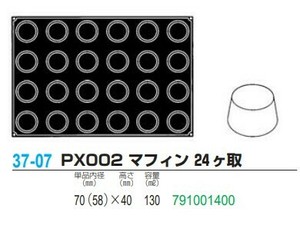 pavoFLEX   PX002 マフィン 24ヶ取【シリコン製ケーキ焼き型・冷やし型】