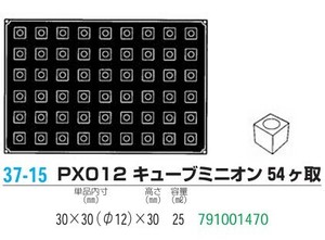 pavoFLEX   PX012 キューブミニオン 54ヶ取【シリコン製ケーキ焼き型・冷やし型】