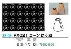 pavoFLEX   PX021 コーン 24ヶ取【シリコン製ケーキ焼き型・冷やし型】