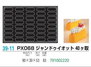 pavoFLEX   PX068 ジャンドゥイオット 40ヶ取【シリコン製ケーキ焼き型・冷やし型】