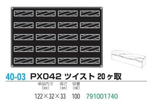 pavoFLEX   PX042 ツイスト 20ヶ取【シリコン製ケーキ焼き型・冷やし型】