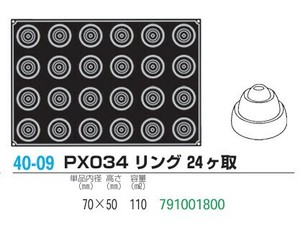 pavoFLEX   PX034 リング 24ヶ取【シリコン製ケーキ焼き型・冷やし型】