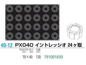 pavoFLEX   PX040 イントレッシオ 24ヶ取【シリコン製ケーキ焼き型・冷やし型】
