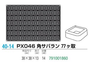 pavoFLEX   PX046 角サバラン 77ヶ取【シリコン製ケーキ焼き型・冷やし型】