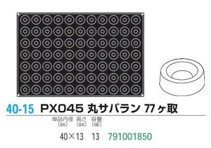 pavoFLEX   PX045 丸サバラン 77ヶ取【シリコン製ケーキ焼き型・冷やし型】