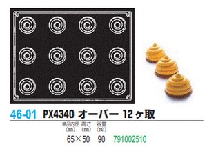 pavoFLEX PX4340 オーバー 12ヶ取【シリコン製ケーキ焼き型・冷やし型】