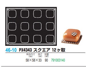 pavoFLEX PX4343 スクエア 12ヶ取【シリコン製ケーキ焼き型・冷やし型】
