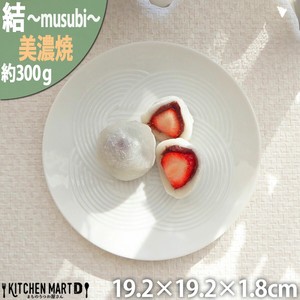 小田陶器 結 プレート 中皿 19.2cm 300g ホワイト 白
