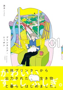 プリンタニア・ニッポン（1）　コミック／マンガ／かわいい／キャラクター／児童書